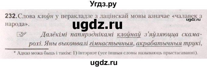 ГДЗ (Решебник №2) по белорусскому языку 5 класс Валочка Г.М. / частка 2. практыкаванне / 232