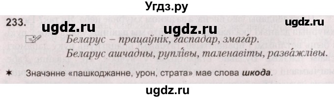 ГДЗ (Решебник №2) по белорусскому языку 5 класс Валочка Г.М. / частка 2. практыкаванне / 233