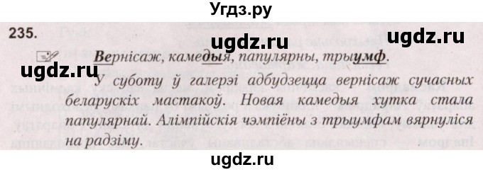 ГДЗ (Решебник №2) по белорусскому языку 5 класс Валочка Г.М. / частка 2. практыкаванне / 235