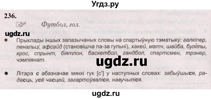 ГДЗ (Решебник №2) по белорусскому языку 5 класс Валочка Г.М. / частка 2. практыкаванне / 236