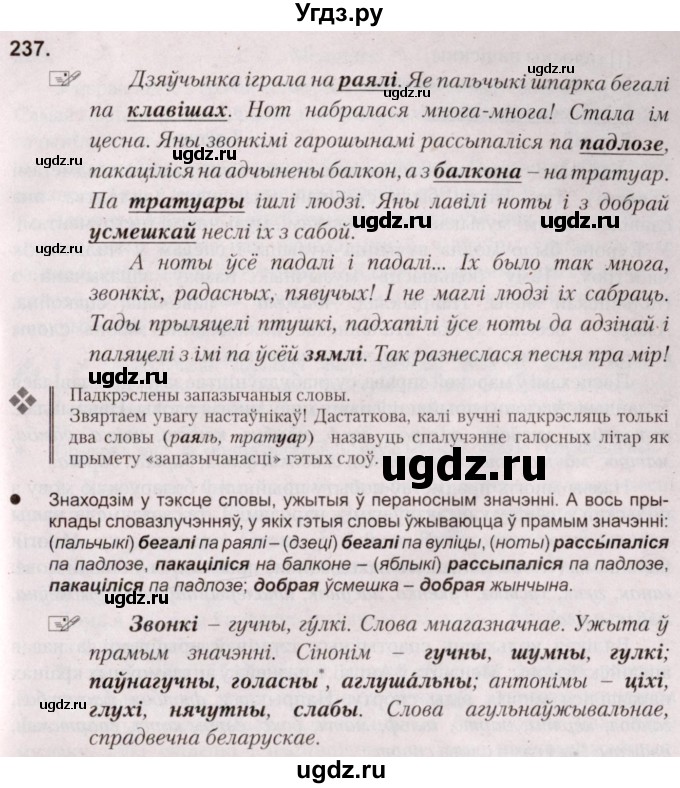 ГДЗ (Решебник №2) по белорусскому языку 5 класс Валочка Г.М. / частка 2. практыкаванне / 237