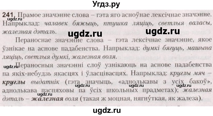 ГДЗ (Решебник №2) по белорусскому языку 5 класс Валочка Г.М. / частка 2. практыкаванне / 241