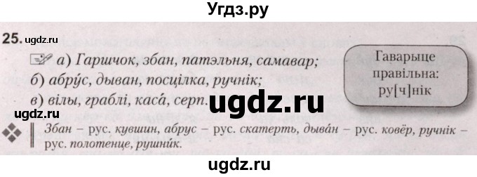 ГДЗ (Решебник №2) по белорусскому языку 5 класс Валочка Г.М. / частка 2. практыкаванне / 25