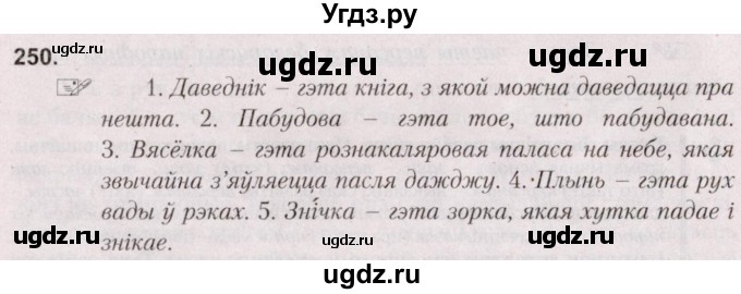 ГДЗ (Решебник №2) по белорусскому языку 5 класс Валочка Г.М. / частка 2. практыкаванне / 250