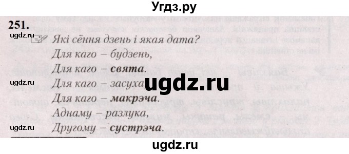 ГДЗ (Решебник №2) по белорусскому языку 5 класс Валочка Г.М. / частка 2. практыкаванне / 251