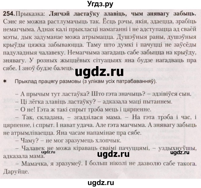 ГДЗ (Решебник №2) по белорусскому языку 5 класс Валочка Г.М. / частка 2. практыкаванне / 254