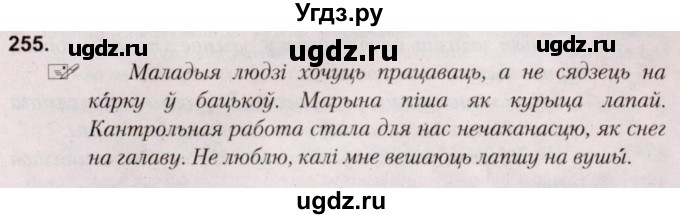 ГДЗ (Решебник №2) по белорусскому языку 5 класс Валочка Г.М. / частка 2. практыкаванне / 255