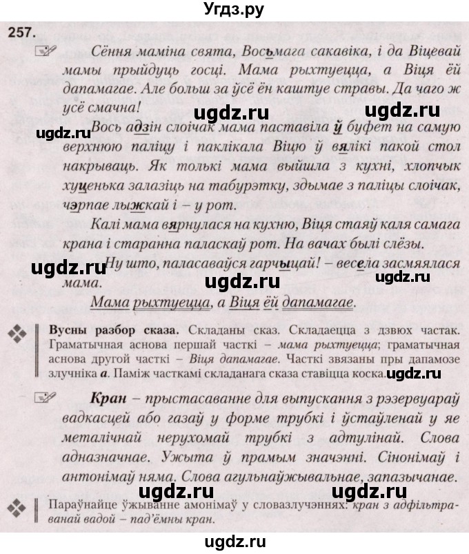 ГДЗ (Решебник №2) по белорусскому языку 5 класс Валочка Г.М. / частка 2. практыкаванне / 257