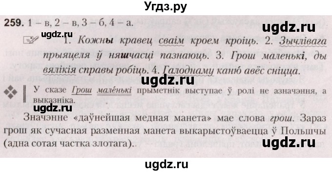 ГДЗ (Решебник №2) по белорусскому языку 5 класс Валочка Г.М. / частка 2. практыкаванне / 259