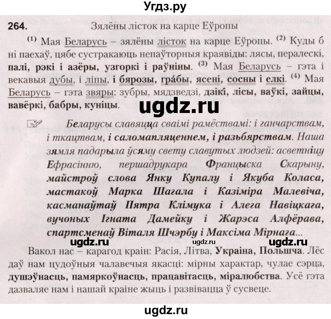 ГДЗ (Решебник №2) по белорусскому языку 5 класс Валочка Г.М. / частка 2. практыкаванне / 264