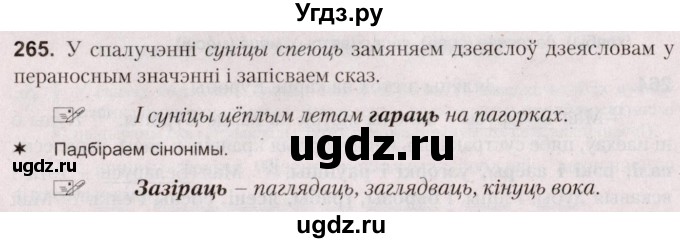 ГДЗ (Решебник №2) по белорусскому языку 5 класс Валочка Г.М. / частка 2. практыкаванне / 265