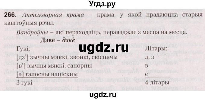 ГДЗ (Решебник №2) по белорусскому языку 5 класс Валочка Г.М. / частка 2. практыкаванне / 266