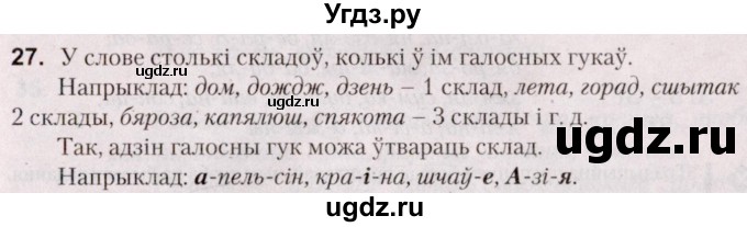 ГДЗ (Решебник №2) по белорусскому языку 5 класс Валочка Г.М. / частка 2. практыкаванне / 27