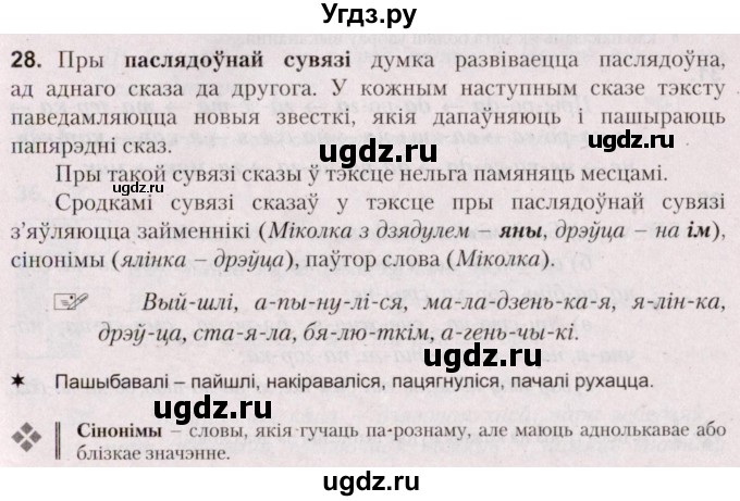 ГДЗ (Решебник №2) по белорусскому языку 5 класс Валочка Г.М. / частка 2. практыкаванне / 28