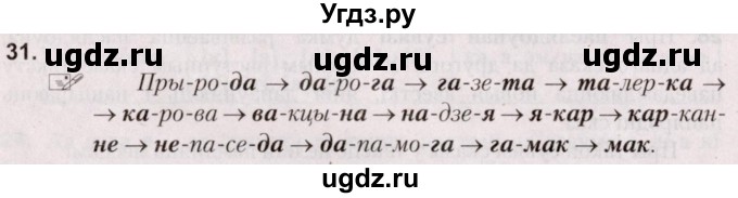 ГДЗ (Решебник №2) по белорусскому языку 5 класс Валочка Г.М. / частка 2. практыкаванне / 31