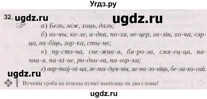 ГДЗ (Решебник №2) по белорусскому языку 5 класс Валочка Г.М. / частка 2. практыкаванне / 32