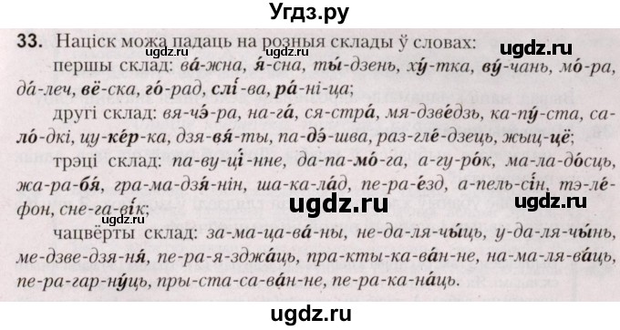 ГДЗ (Решебник №2) по белорусскому языку 5 класс Валочка Г.М. / частка 2. практыкаванне / 33