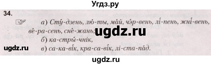 ГДЗ (Решебник №2) по белорусскому языку 5 класс Валочка Г.М. / частка 2. практыкаванне / 34