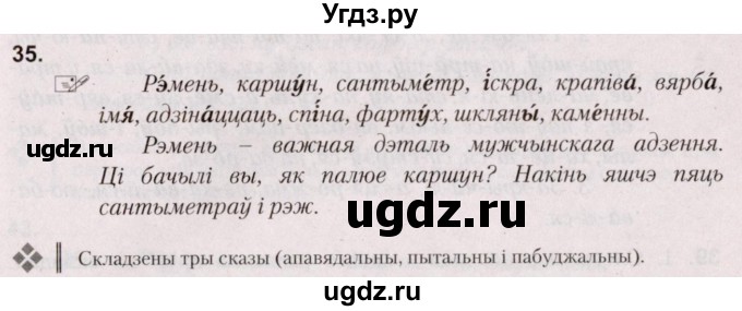 ГДЗ (Решебник №2) по белорусскому языку 5 класс Валочка Г.М. / частка 2. практыкаванне / 35