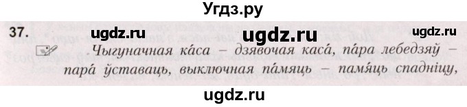 ГДЗ (Решебник №2) по белорусскому языку 5 класс Валочка Г.М. / частка 2. практыкаванне / 37