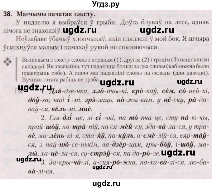 ГДЗ (Решебник №2) по белорусскому языку 5 класс Валочка Г.М. / частка 2. практыкаванне / 38