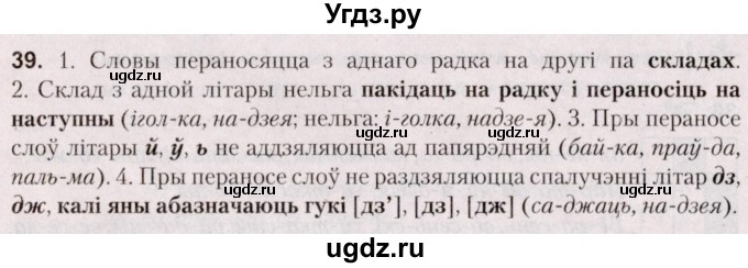 ГДЗ (Решебник №2) по белорусскому языку 5 класс Валочка Г.М. / частка 2. практыкаванне / 39