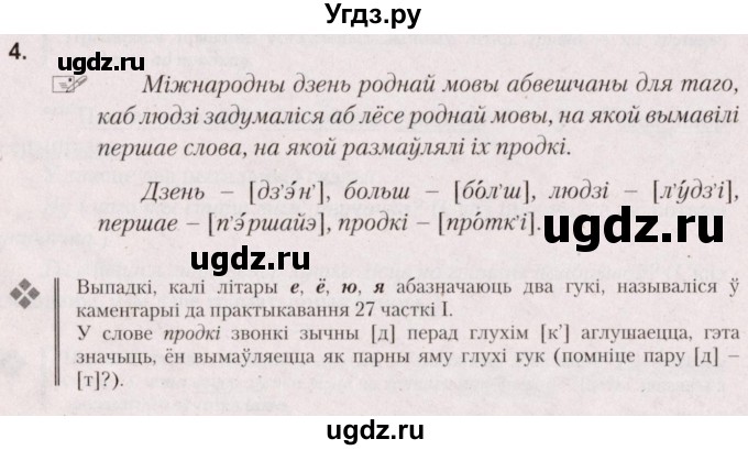 ГДЗ (Решебник №2) по белорусскому языку 5 класс Валочка Г.М. / частка 2. практыкаванне / 4