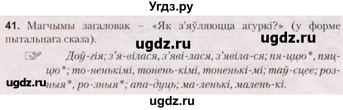 ГДЗ (Решебник №2) по белорусскому языку 5 класс Валочка Г.М. / частка 2. практыкаванне / 41