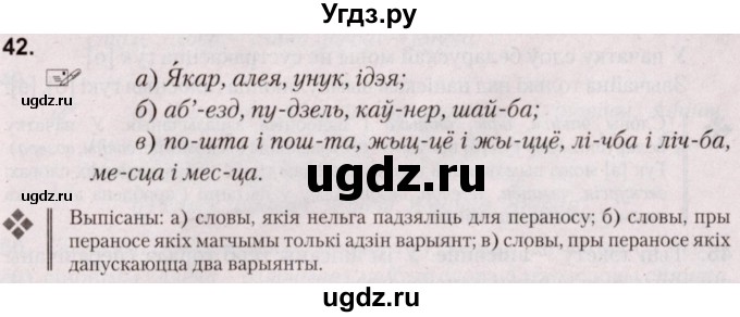 ГДЗ (Решебник №2) по белорусскому языку 5 класс Валочка Г.М. / частка 2. практыкаванне / 42