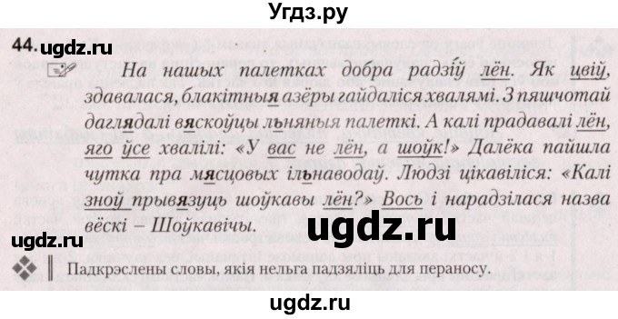 ГДЗ (Решебник №2) по белорусскому языку 5 класс Валочка Г.М. / частка 2. практыкаванне / 44