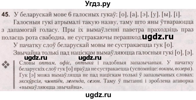 ГДЗ (Решебник №2) по белорусскому языку 5 класс Валочка Г.М. / частка 2. практыкаванне / 45