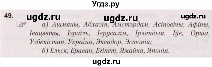 ГДЗ (Решебник №2) по белорусскому языку 5 класс Валочка Г.М. / частка 2. практыкаванне / 49