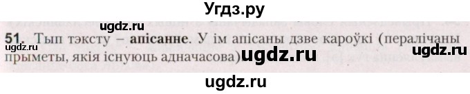 ГДЗ (Решебник №2) по белорусскому языку 5 класс Валочка Г.М. / частка 2. практыкаванне / 51