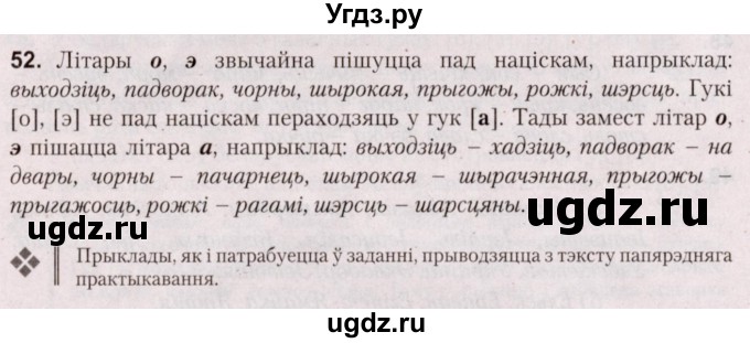 ГДЗ (Решебник №2) по белорусскому языку 5 класс Валочка Г.М. / частка 2. практыкаванне / 52