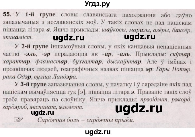 ГДЗ (Решебник №2) по белорусскому языку 5 класс Валочка Г.М. / частка 2. практыкаванне / 55