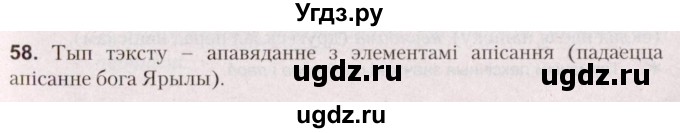 ГДЗ (Решебник №2) по белорусскому языку 5 класс Валочка Г.М. / частка 2. практыкаванне / 58