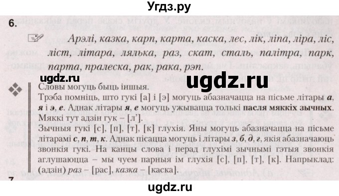 ГДЗ (Решебник №2) по белорусскому языку 5 класс Валочка Г.М. / частка 2. практыкаванне / 6