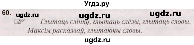 ГДЗ (Решебник №2) по белорусскому языку 5 класс Валочка Г.М. / частка 2. практыкаванне / 60