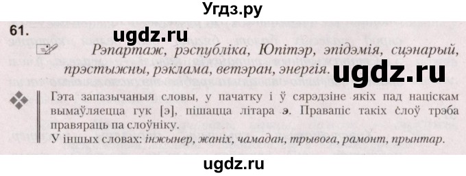 ГДЗ (Решебник №2) по белорусскому языку 5 класс Валочка Г.М. / частка 2. практыкаванне / 61