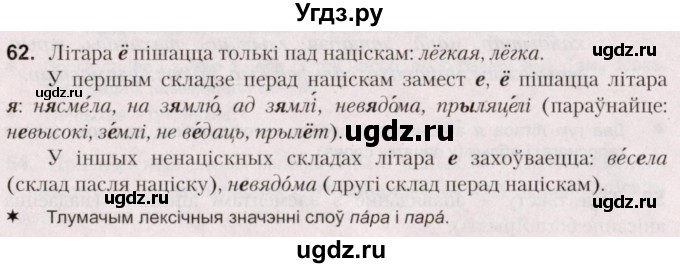 ГДЗ (Решебник №2) по белорусскому языку 5 класс Валочка Г.М. / частка 2. практыкаванне / 62