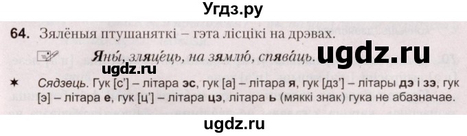 ГДЗ (Решебник №2) по белорусскому языку 5 класс Валочка Г.М. / частка 2. практыкаванне / 64