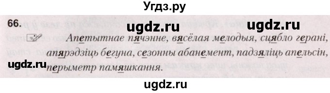 ГДЗ (Решебник №2) по белорусскому языку 5 класс Валочка Г.М. / частка 2. практыкаванне / 66