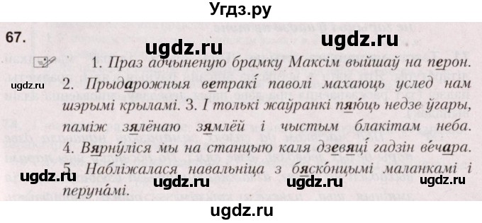 ГДЗ (Решебник №2) по белорусскому языку 5 класс Валочка Г.М. / частка 2. практыкаванне / 67