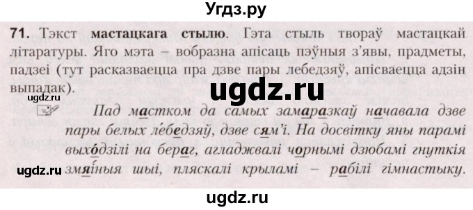 ГДЗ (Решебник №2) по белорусскому языку 5 класс Валочка Г.М. / частка 2. практыкаванне / 71