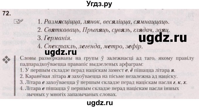 ГДЗ (Решебник №2) по белорусскому языку 5 класс Валочка Г.М. / частка 2. практыкаванне / 72