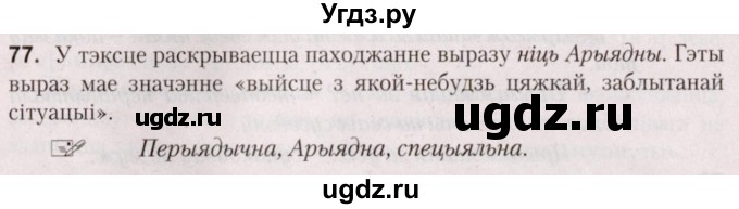 ГДЗ (Решебник №2) по белорусскому языку 5 класс Валочка Г.М. / частка 2. практыкаванне / 77