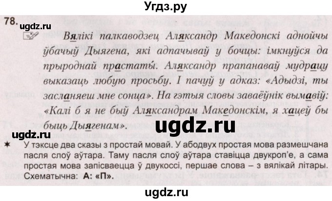 ГДЗ (Решебник №2) по белорусскому языку 5 класс Валочка Г.М. / частка 2. практыкаванне / 78