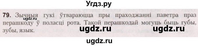 ГДЗ (Решебник №2) по белорусскому языку 5 класс Валочка Г.М. / частка 2. практыкаванне / 79