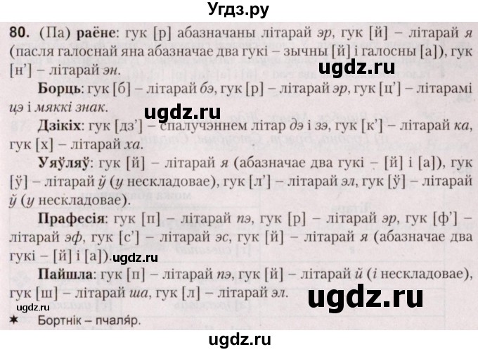 ГДЗ (Решебник №2) по белорусскому языку 5 класс Валочка Г.М. / частка 2. практыкаванне / 80