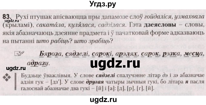 ГДЗ (Решебник №2) по белорусскому языку 5 класс Валочка Г.М. / частка 2. практыкаванне / 83